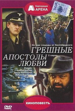 Постер фильма Грешные апостолы любви (1995)