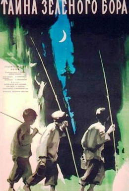 Постер фильма Тайна зеленого бора (1961)