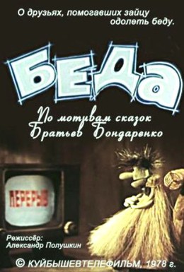 Постер фильма Беда (1978)