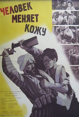 Постер фильма Человек меняет кожу (1979)