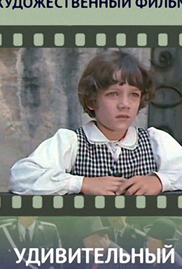 Постер фильма Удивительный мальчик (1970)