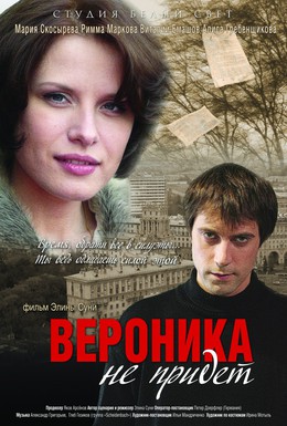 Постер фильма Вероника не придет (2008)