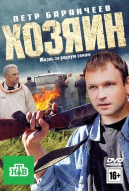 Постер фильма Хозяин (2010)