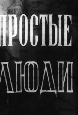 Постер фильма Простые люди (1945)