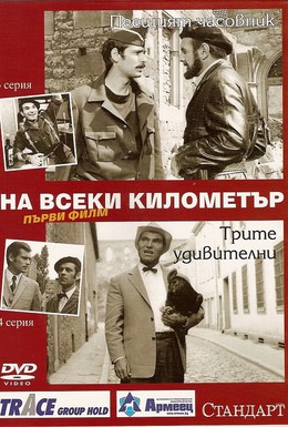 Постер фильма На каждом километре (1969)