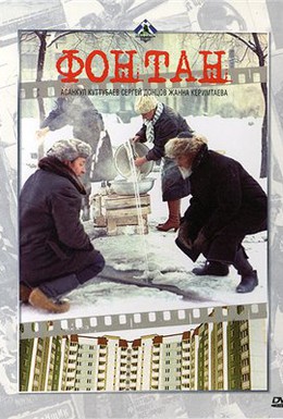 Постер фильма Фонтан (1988)