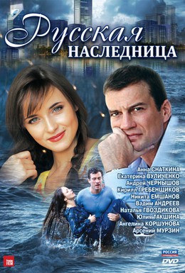 Постер фильма Русская наследница (2012)