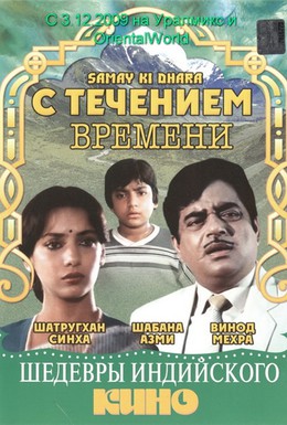Постер фильма С течением времени (1986)