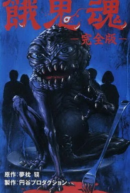 Постер фильма Гакидама (1985)