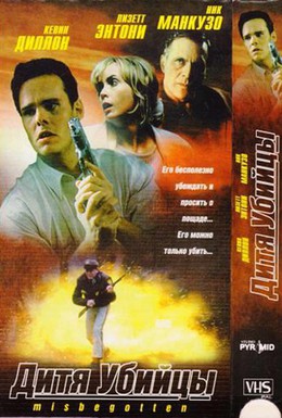Постер фильма Дитя убийцы (1997)