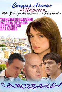 Постер фильма Самозванка (2012)