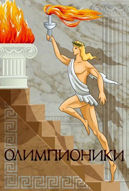 Постер фильма Олимпионики (1982)