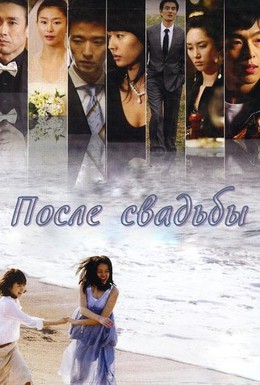 Постер фильма После свадьбы (2009)