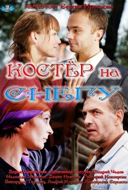 Постер фильма Костер на снегу (2012)