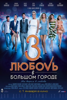 Постер фильма Любовь в большом городе 3 (2013)