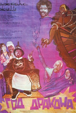 Постер фильма Год Дракона (1982)