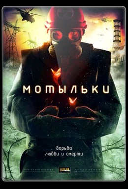 Постер фильма Мотыльки (2013)