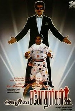 Постер фильма Такие разные братья (1989)
