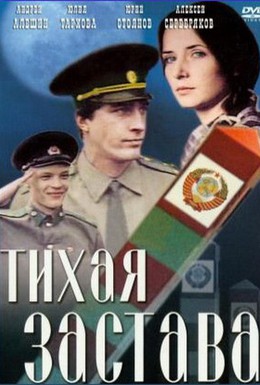 Постер фильма Тихая застава (1985)
