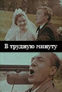 Постер фильма В трудную минуту (1968)