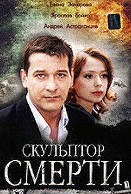 Постер фильма Скульптор смерти (2007)