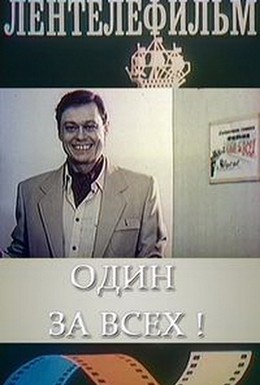 Постер фильма Один за всех (1985)