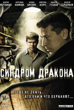 Постер фильма Синдром дракона (2012)
