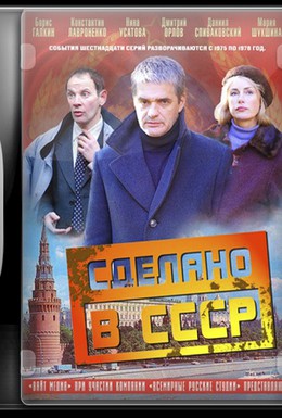 Постер фильма Сделано в СССР (2011)