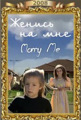 Постер фильма Женись на мне (2008)