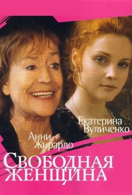 Постер фильма Свободная женщина (2002)