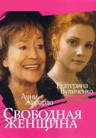 Свободная женщина (2002)