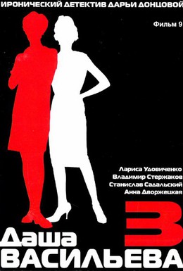 Постер фильма Даша Васильева 3. Любительница частного сыска: Спят усталые игрушки (2004)