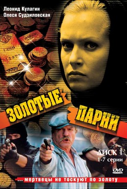 Постер фильма Золотые парни (2005)