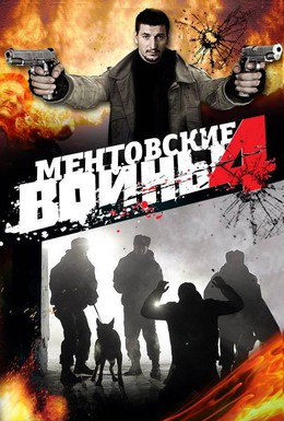 Постер фильма Ментовские войны 4 (2008)