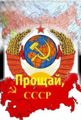 Постер фильма Прощай, СССР 2 (1994)