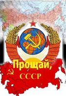 Прощай, СССР 2 (1994)