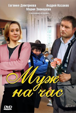Постер фильма Муж на час (2007)