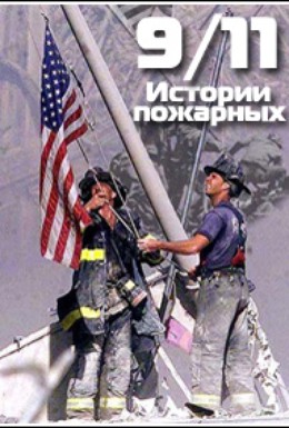 Постер фильма 11 сентября. Истории пожарных (2011)