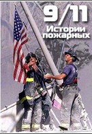 11 сентября. Истории пожарных (2011)