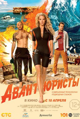 Постер фильма Авантюристы (2014)