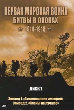 Постер фильма Первая мировая война: Битвы в окопах 1914-1918 (2005)