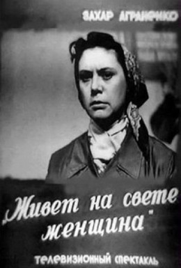 Постер фильма Живет на свете женщина (1959)