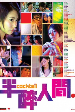 Постер фильма Коктейль (2006)