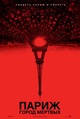 Постер фильма Париж: Город мёртвых (2014)