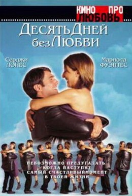 Постер фильма Десять дней без любви (2001)