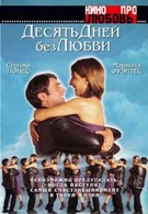 Десять дней без любви (2001)