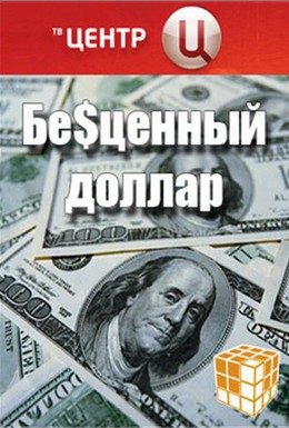 Постер фильма Бе$ценный доллар (2008)