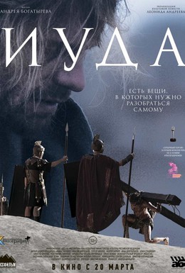 Постер фильма Иуда (2013)