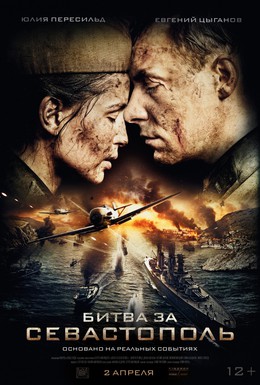 Постер фильма Битва за Севастополь (2015)