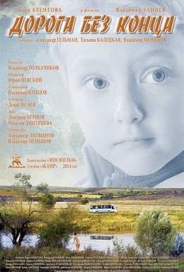 Постер фильма Дорога без конца (2015)